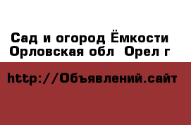 Сад и огород Ёмкости. Орловская обл.,Орел г.